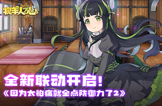 《牧羊人之心》【联动新角色登场】结衣