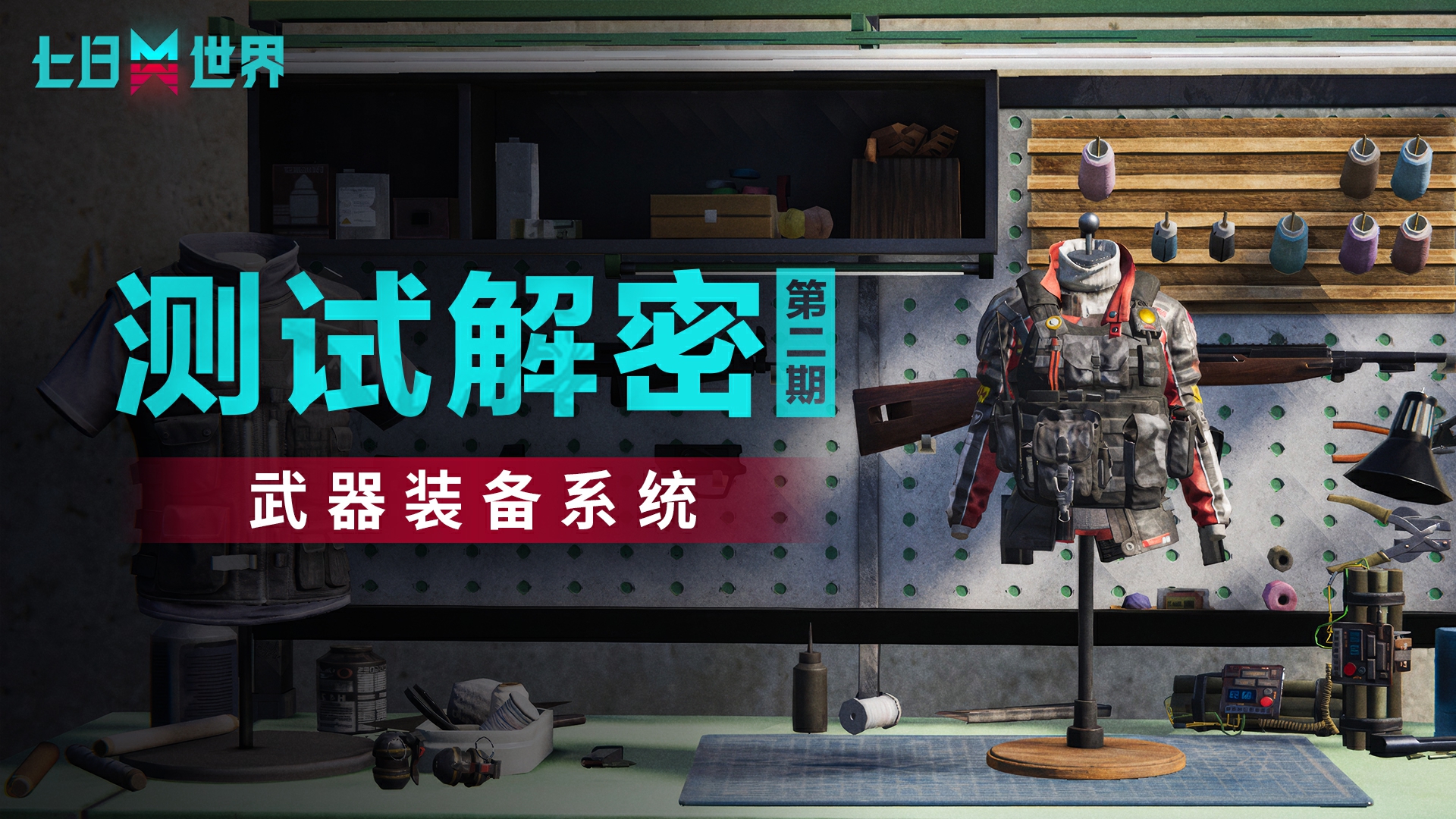 【奈科特生存指南】第二期——武器装备系统攻略 