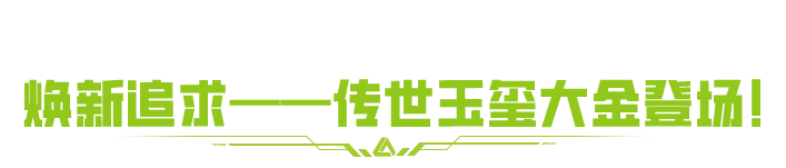 SS6赛季「战术新生」正式上线！焕新战场，畅爽摸金！