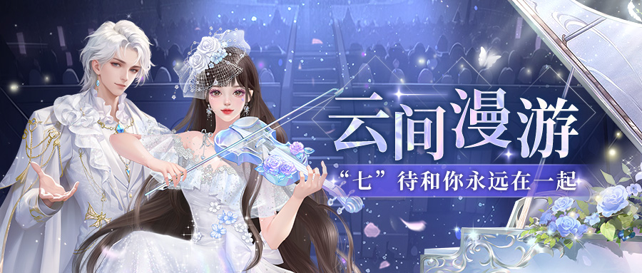 七夕限定│情侣装「蔷薇恋曲」亮相，奏响属于我们的恋曲