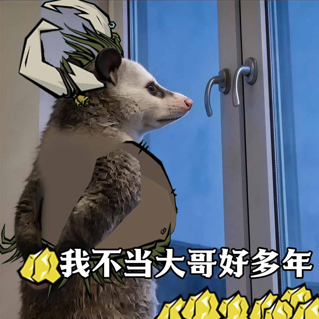 永恒领域的“负鼠”们……