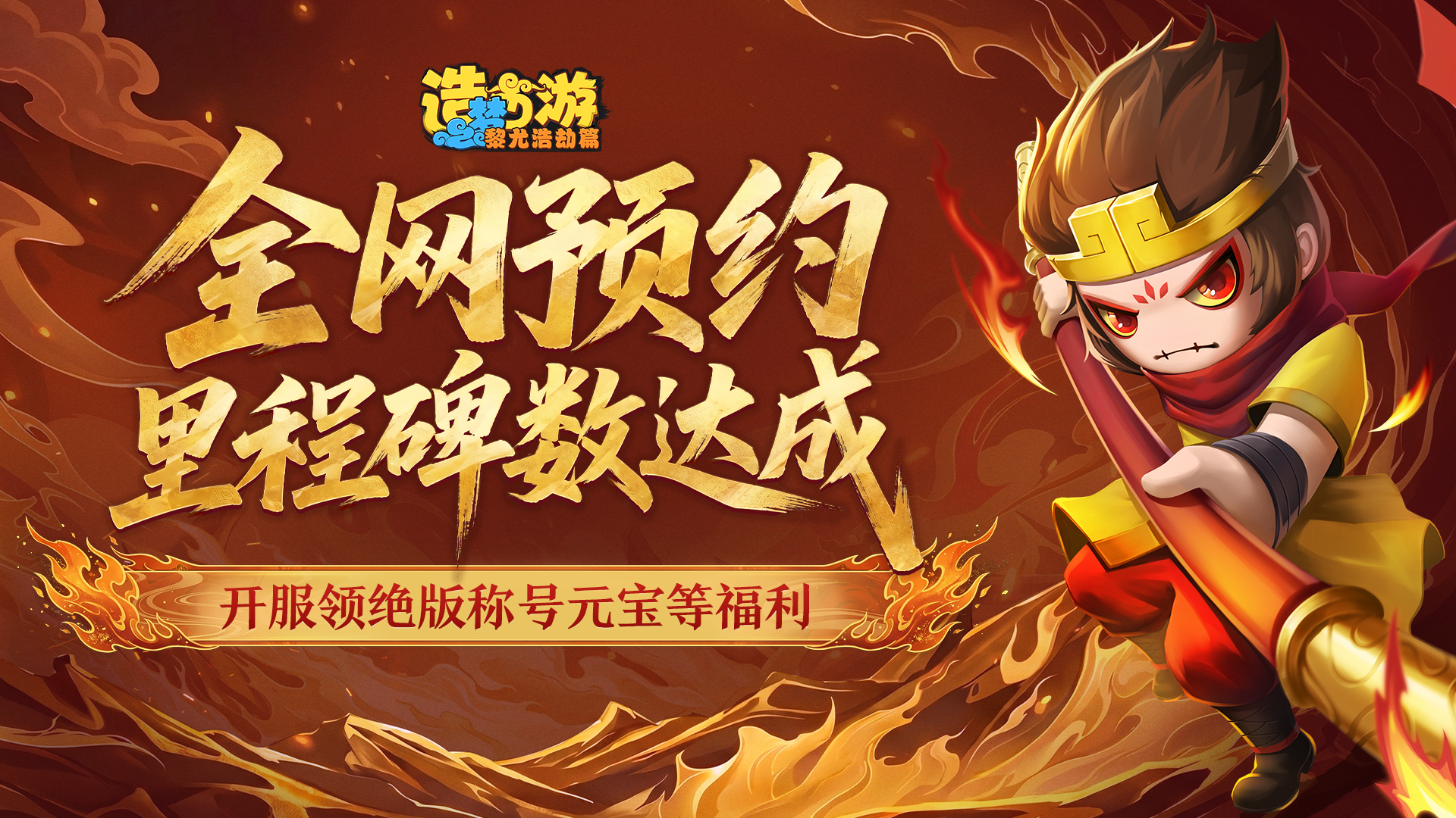 《造梦西游6》全平台里程碑达成！公测登录即领限定称号！