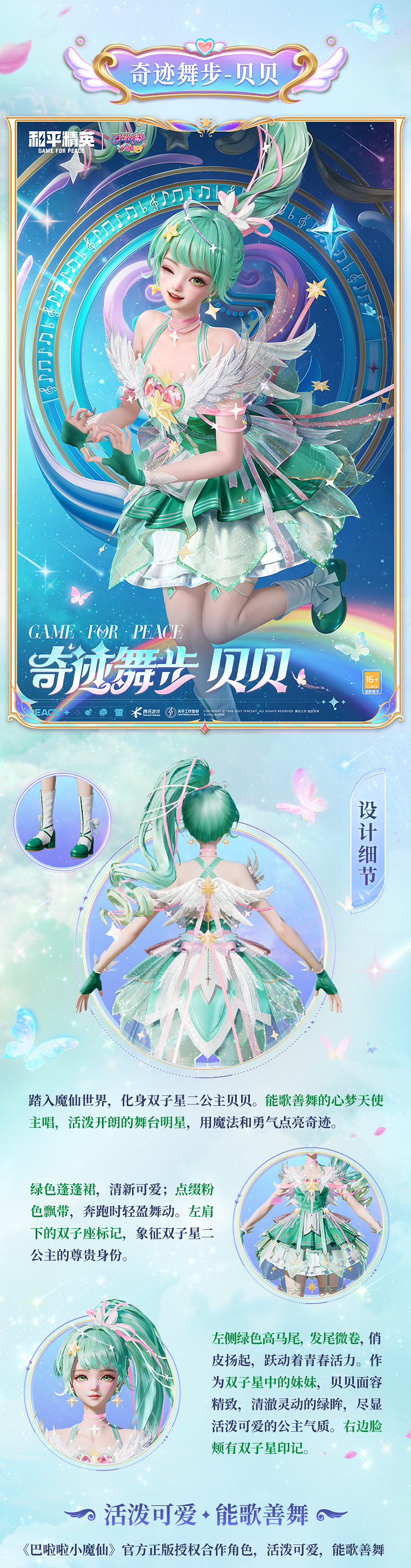 新皮肤爆料丨魔法相伴，奇迹舞步！全新系列角色-【巴啦啦小魔仙】将于7月18日上线~