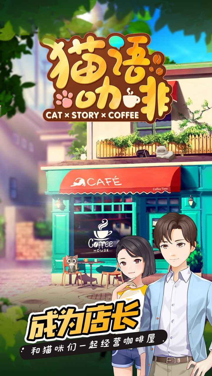 《猫语咖啡》来开一间猫咖吧~