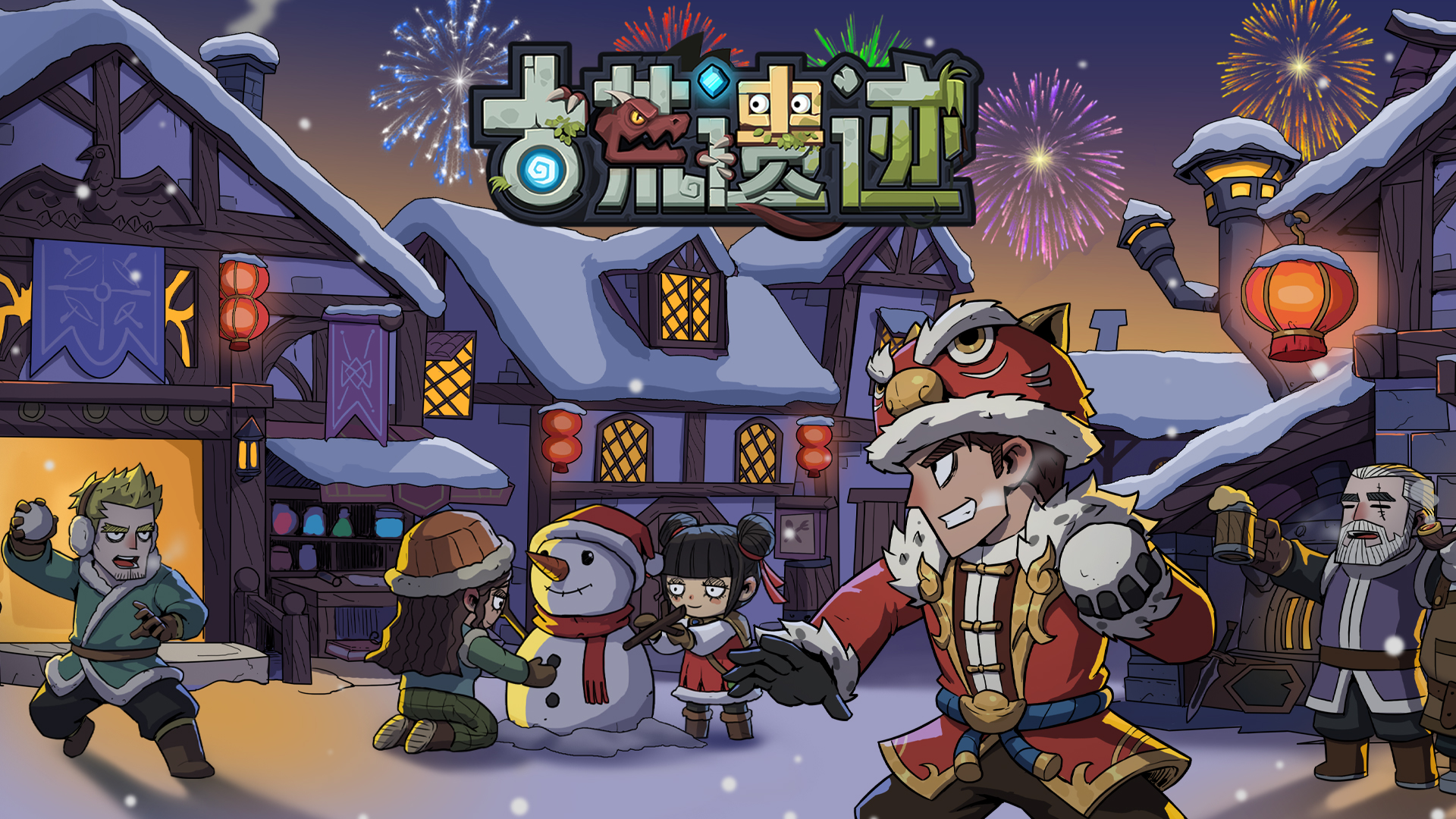 【古荒遗迹】辞旧岁，贺新年