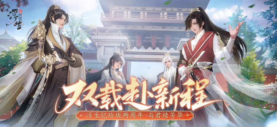 《浮生忆玲珑》——盛夏版本开启，探索充满松弛感的古风生活