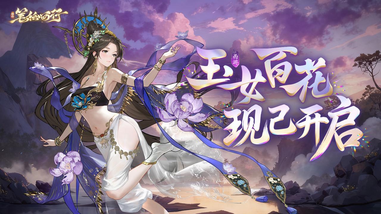 2.3（上）「玉女百花」版本现已开启！全新角色「侍香玉女（仙）」登场！