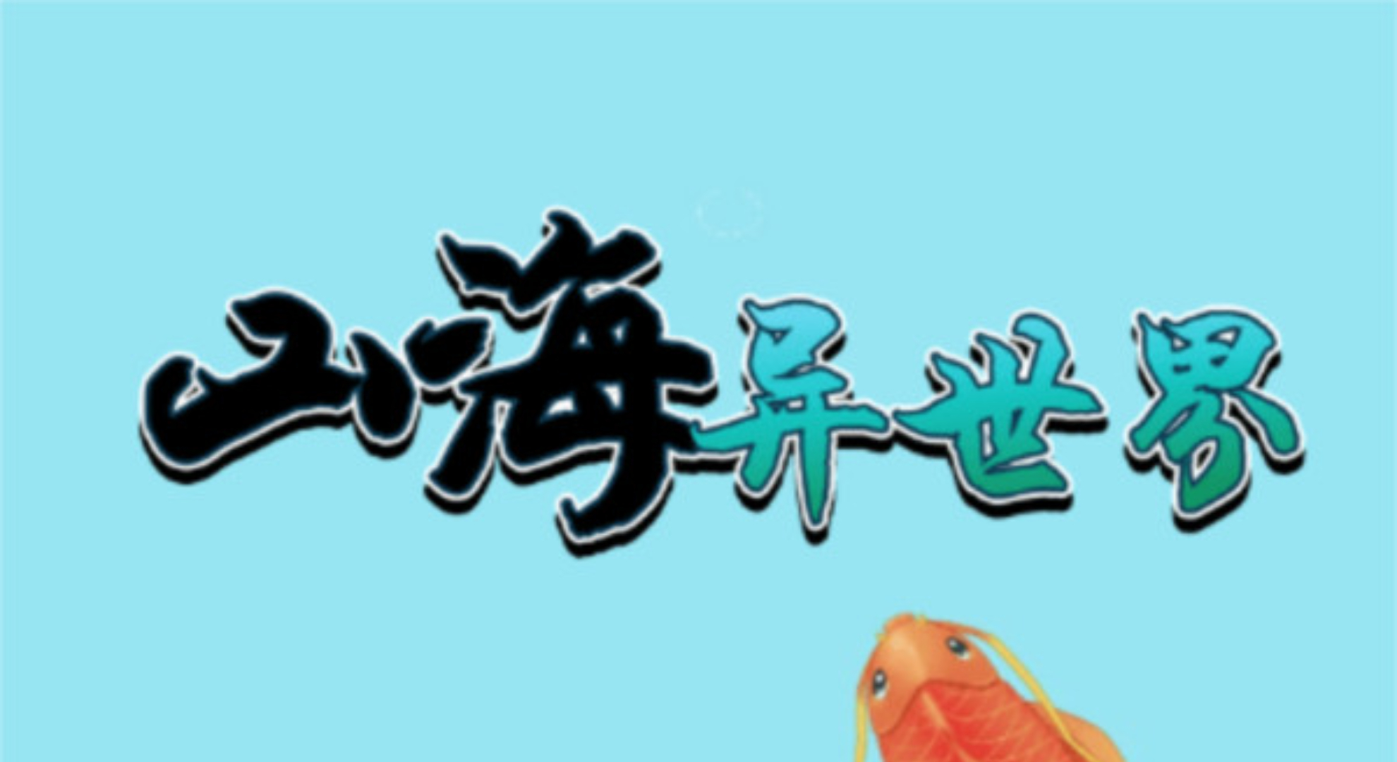 山海异世界：从蝌蚪到神龙，你的奇幻进化之旅！