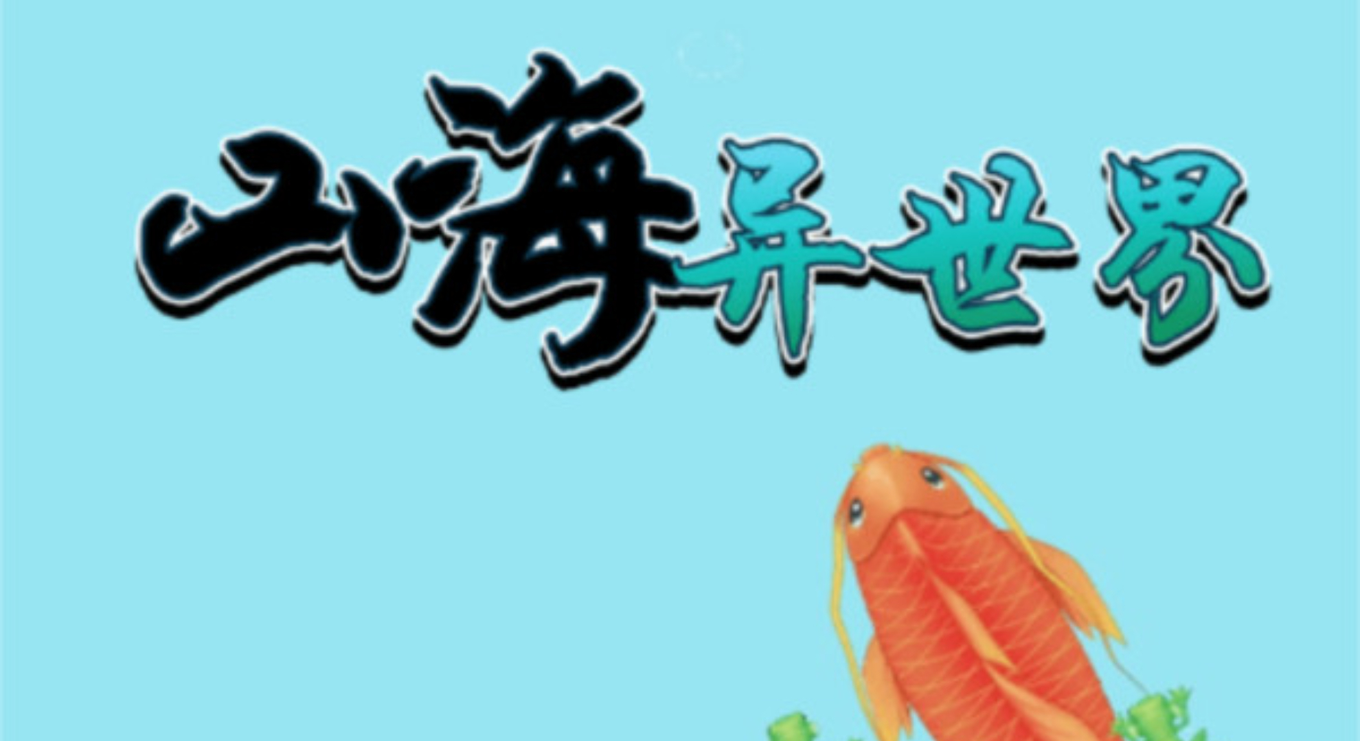 山海异世界：一场从蝌蚪到神龙的逆袭冒险！