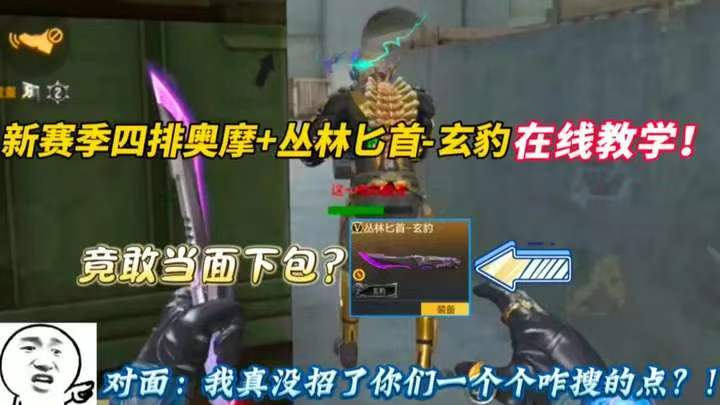 新赛季四排奥摩+丛林匕首-玄豹在线教学!