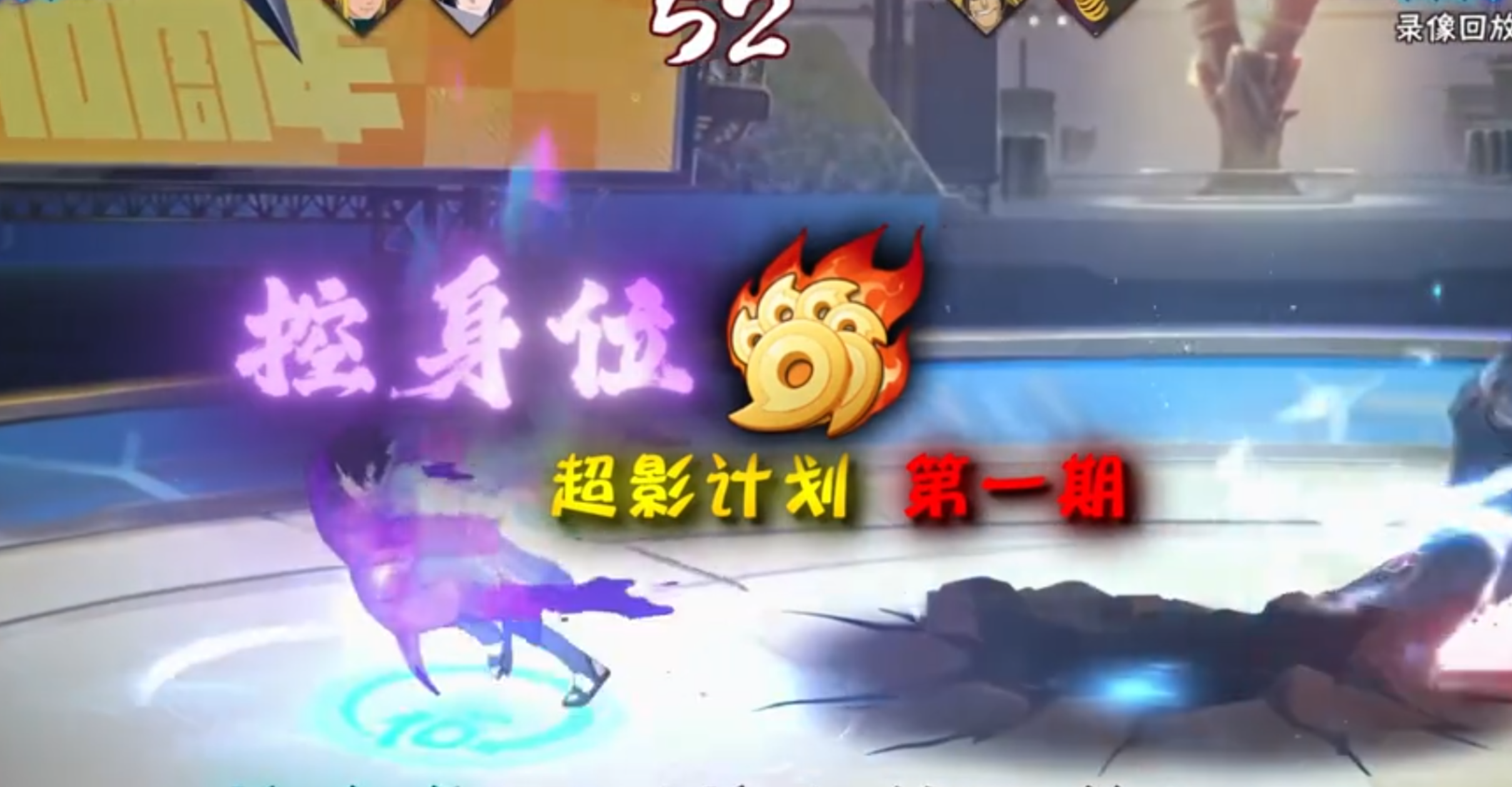 想快速提升技术上超影，控身位是必修课