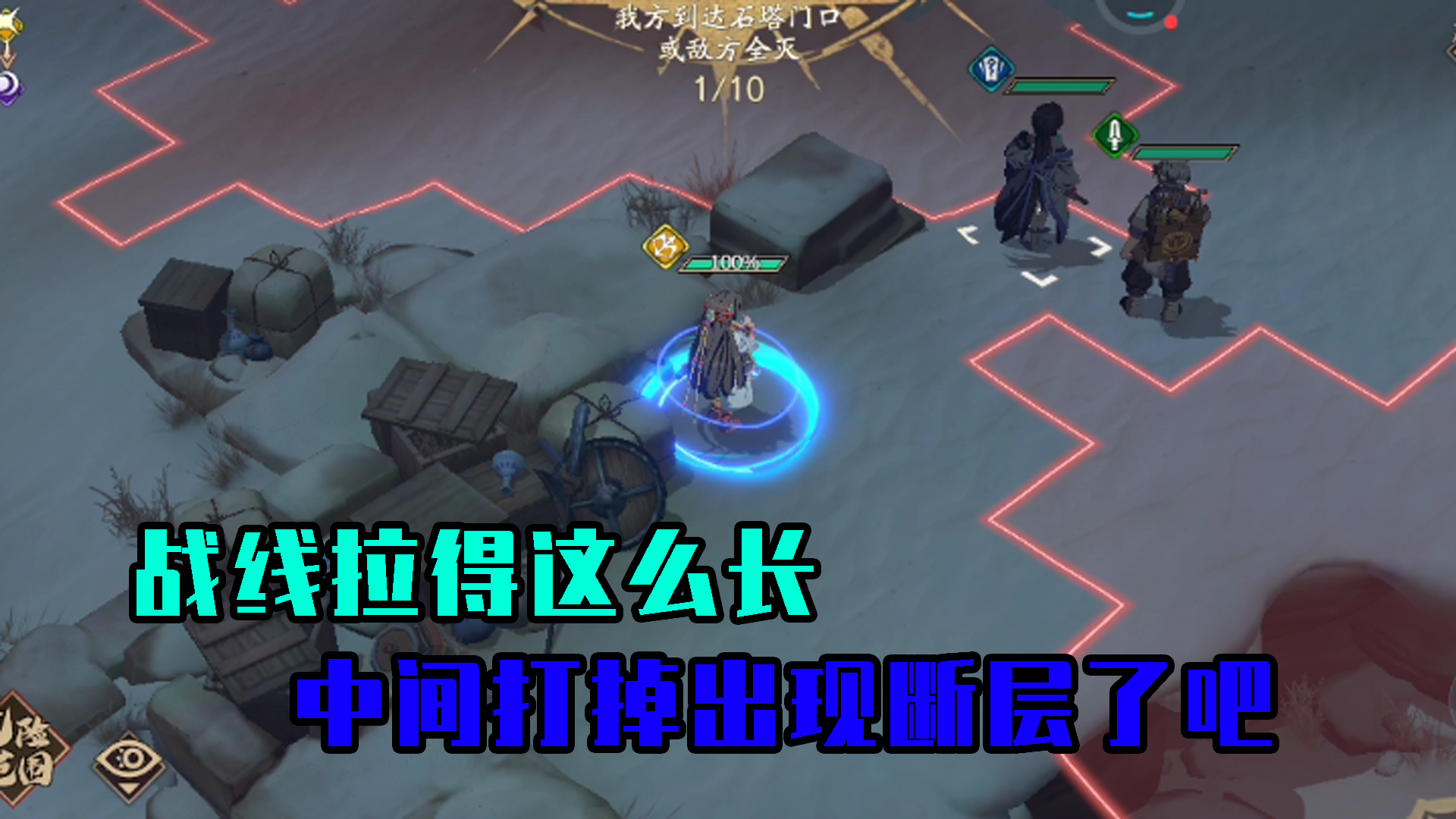 天地劫：利用敌方战线太长的劣势，打掉中间敌方出现断层