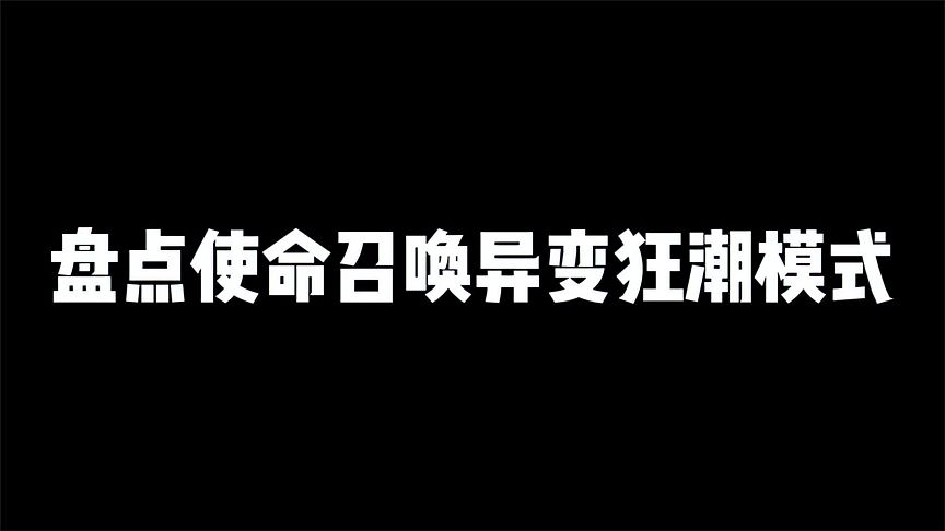 使命召唤手游：盘点异变狂潮模式的五个背包，带你爽刷树妖