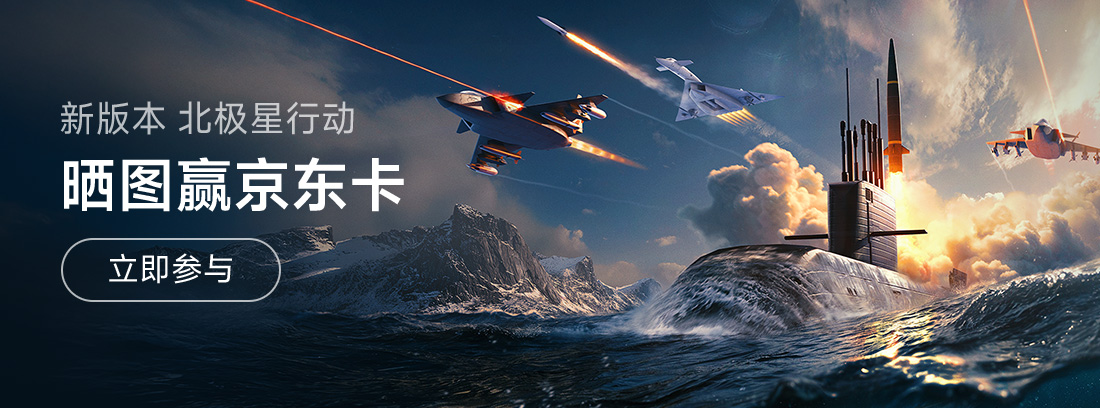 《现代战舰》0.99版本“北极星行动”登场，晒图赢京东卡：