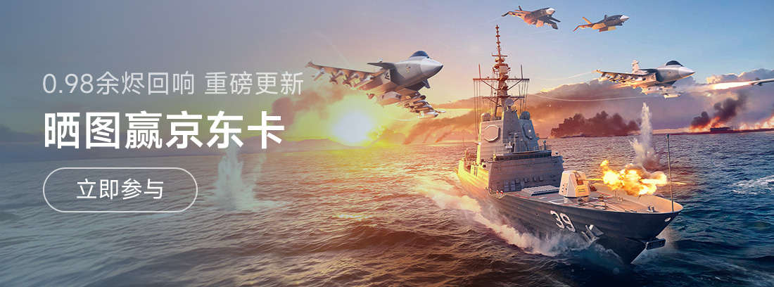 《现代战舰》0.98余烬回响重磅更新，晒图赢京东卡