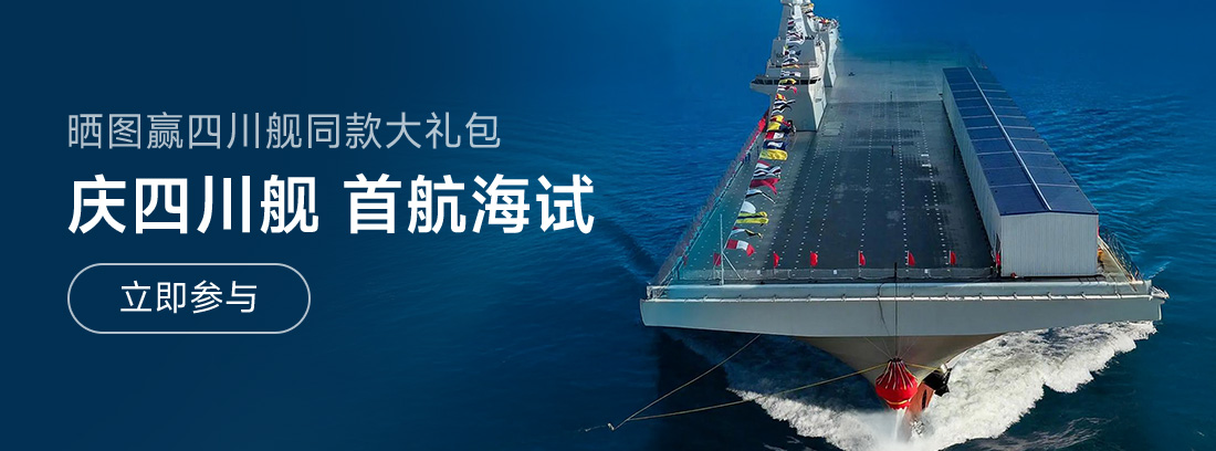 庆祝076四川舰海试，评论领四川舰同款大礼包