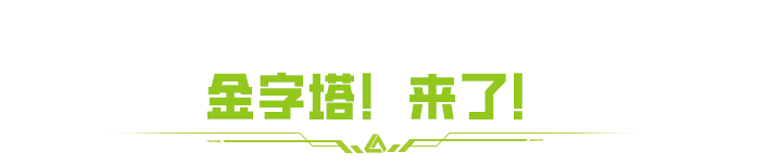 【国庆摸金】金字塔超高出金点！看完又双叒叕领先！