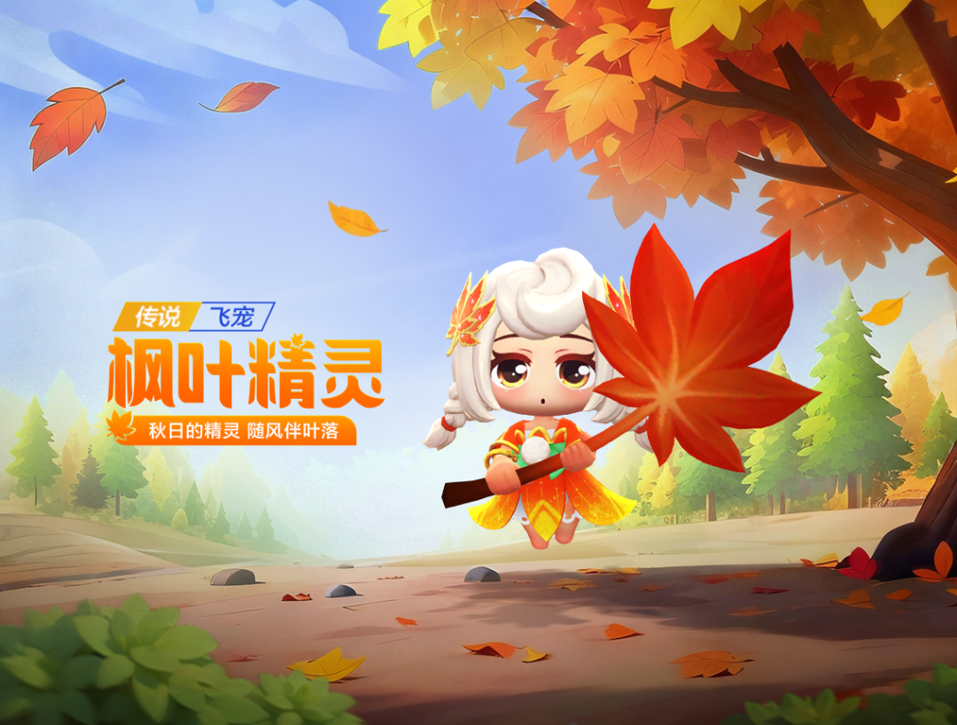 枫红似火，秋日精灵，全新传说飞宠上线！