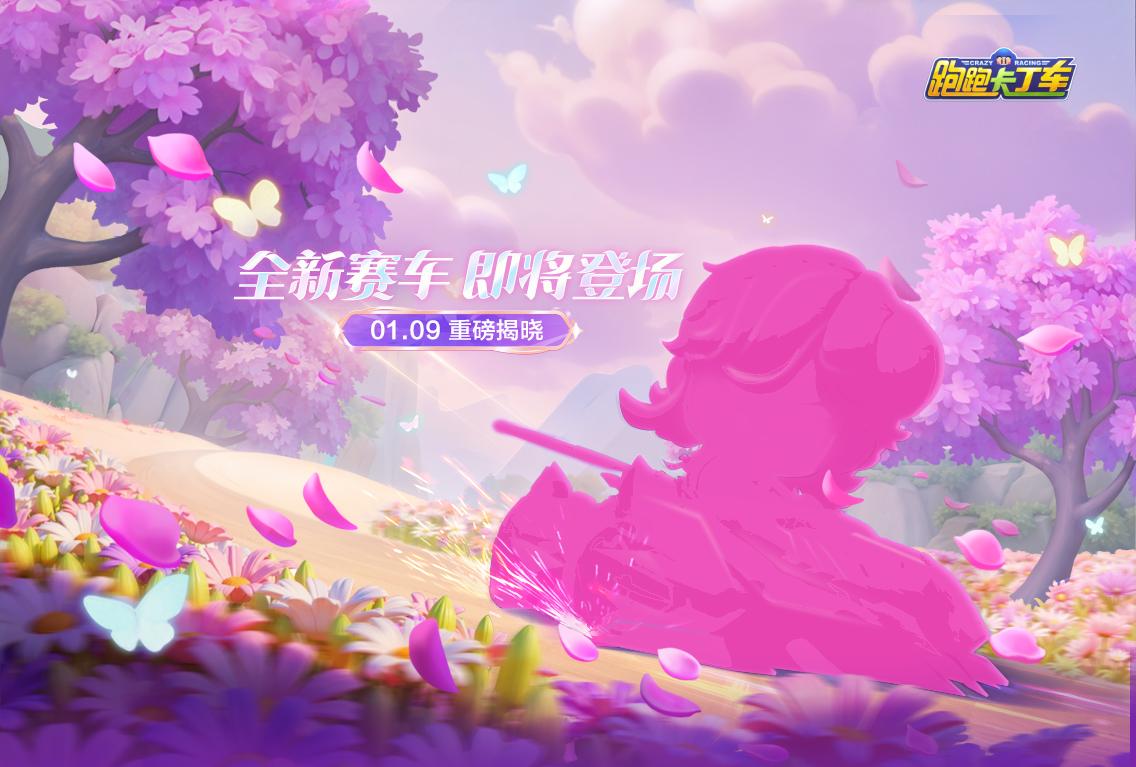 秘境童话，振翅起飞，全新赛车即将登场！