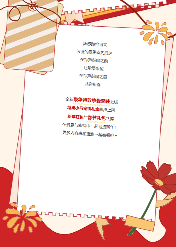庆新春②｜蝶与玫瑰的浪漫之梦，全新豪华特效挚爱礼盒上架！