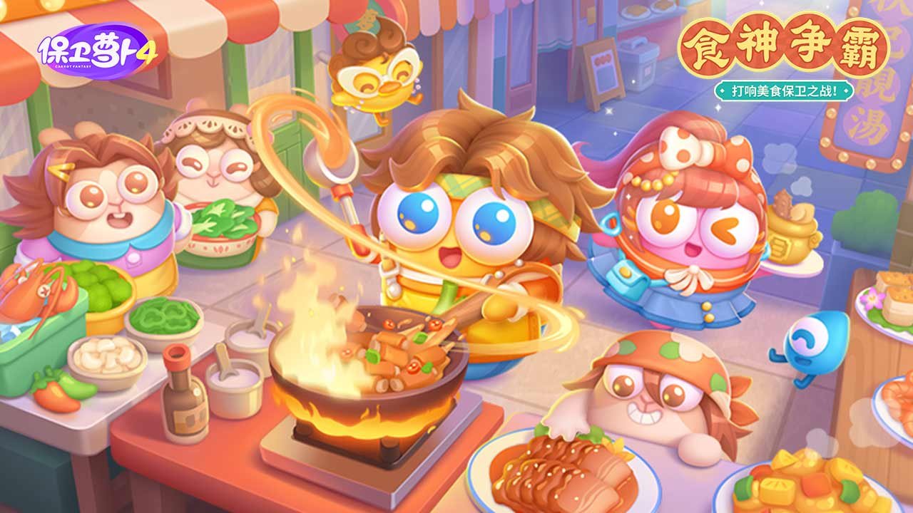 《保卫萝卜4》120 关食神争霸 + 火箭返场，喵喵塔带飞闯关！