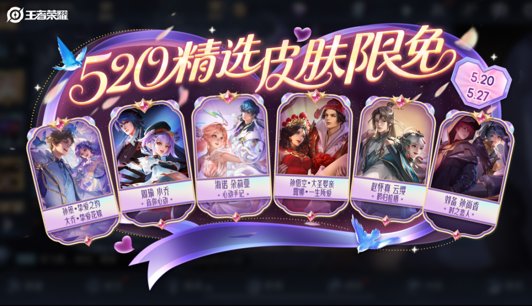 游戏五日谈：王者荣耀520精选皮肤限免开启 ，上线即送免费时装