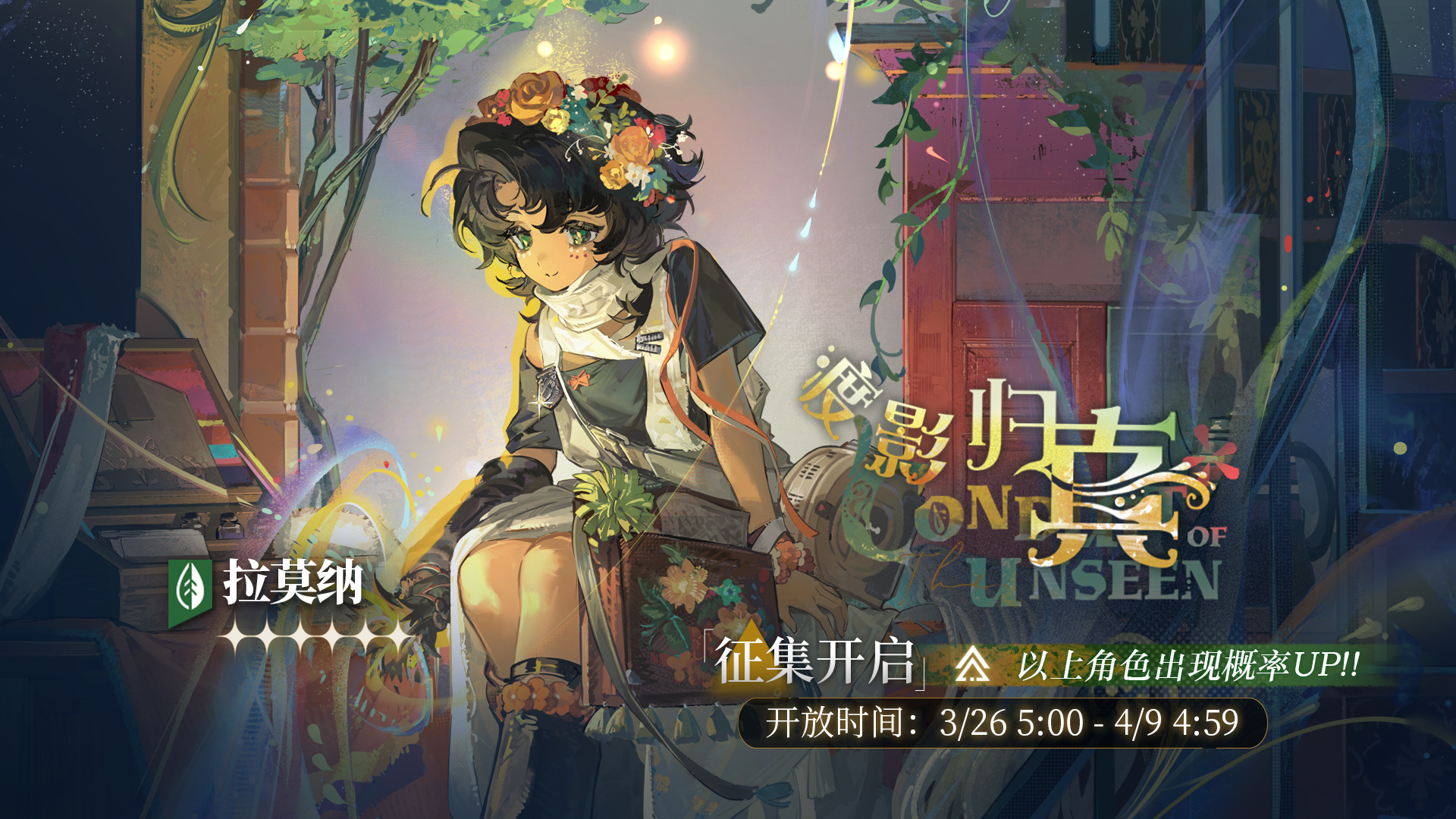 【渡影归真】活动征集现已开启，【拉莫纳】受邀概率UP！