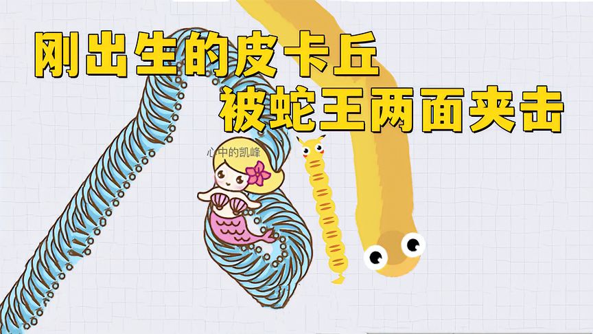 贪吃蛇大作战：刚出生的皮卡丘，被蛇王两面夹击！