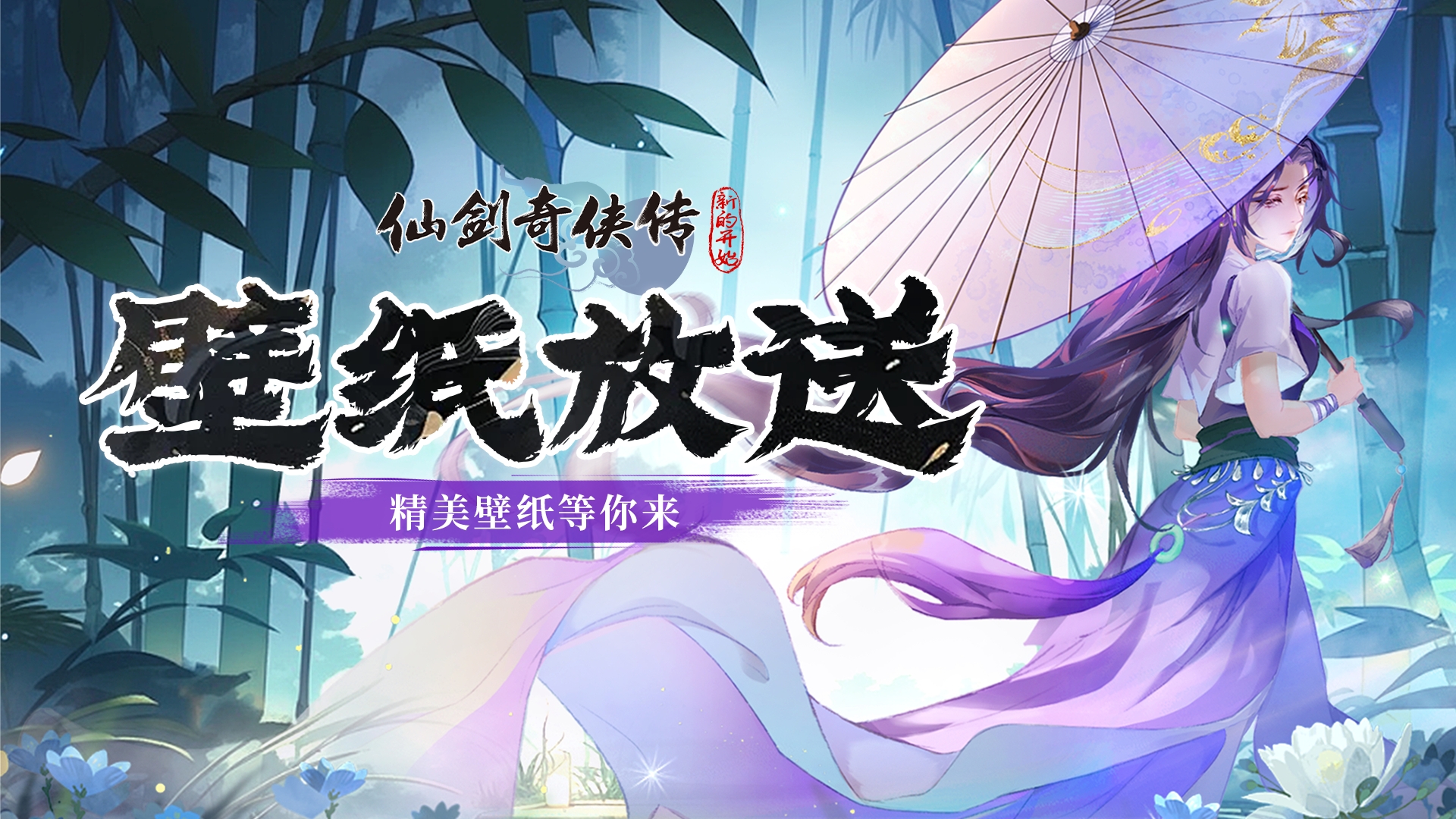 【壁纸分享】仙剑双美 你Pick谁？