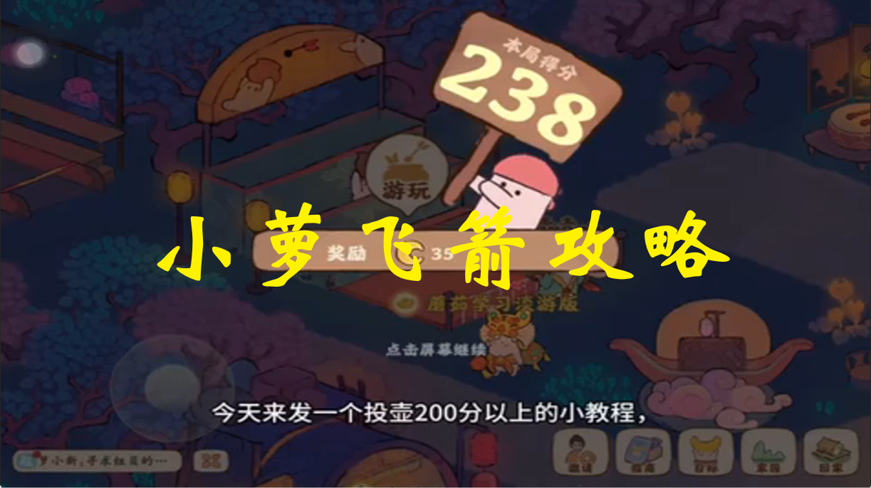小萝飞箭攻略