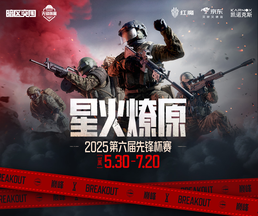 先锋杯第二赛段小组赛收官，突围生死战一触即发！