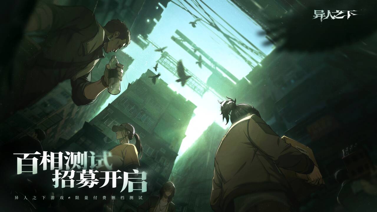 异人之下游戏「百相测试」招募开启公告