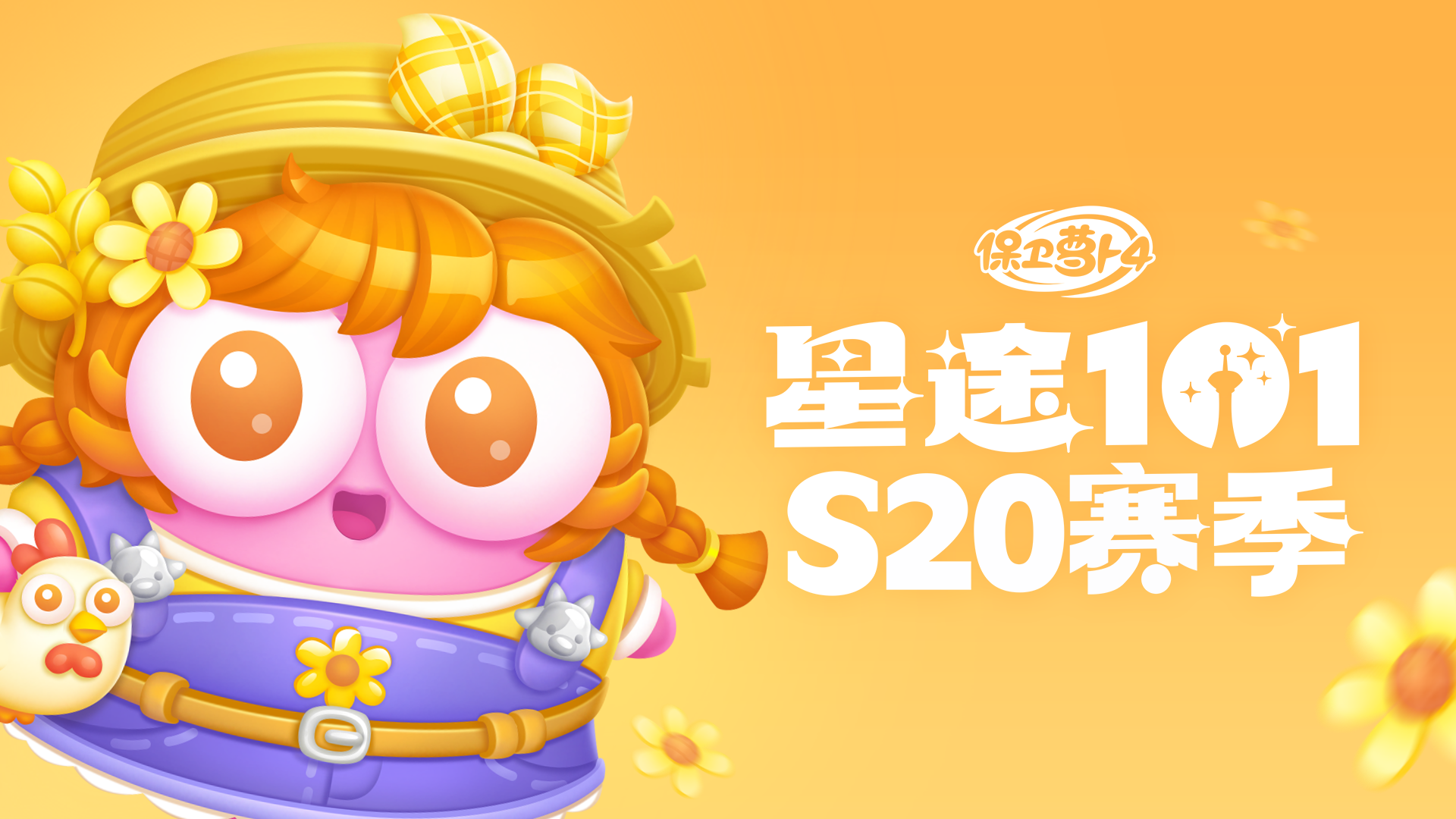 「星途101」S20赛季开启，阿秋邀你共赴牧野时光~