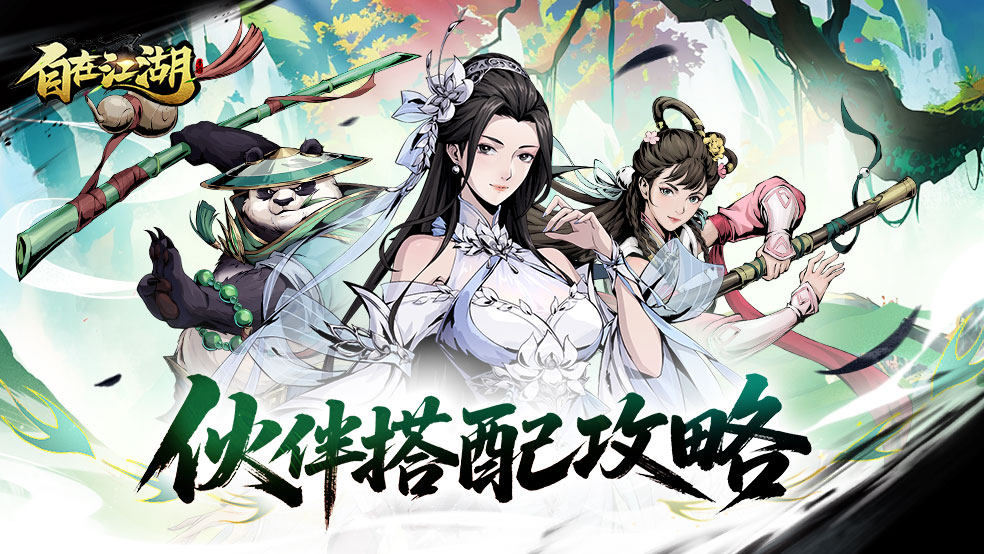 【伙伴搭配】选对伙伴搭配，战斗事半功倍！