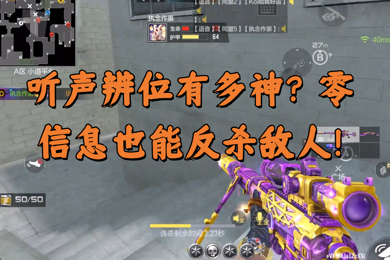 听声辨位有多神？零信息也能反杀敌人！