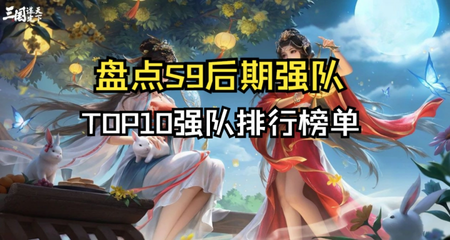 盘点S9后期强队TOP10榜单排行