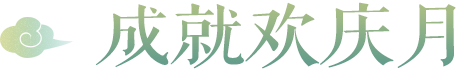 维护公告|【成就欢庆月】全服开启，2023国庆金秋活动火热进行中！