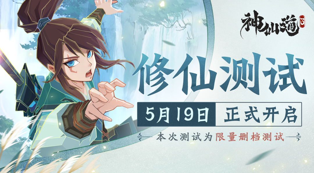 【已开奖】【内含福利】《神仙道3》修仙测试5月19日开启​