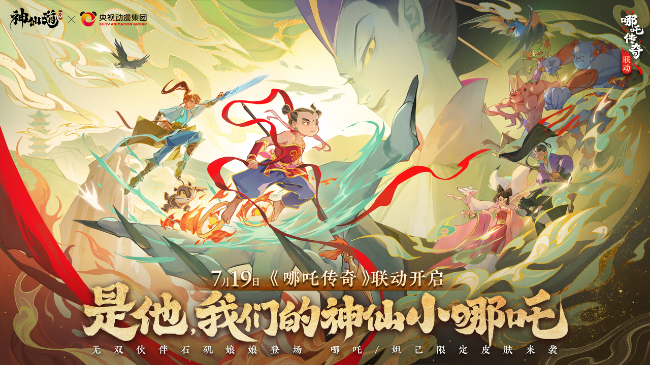 《神仙道3》x《哪吒传奇》联动PV丨是他就是他，我们的神仙小哪吒来咯！