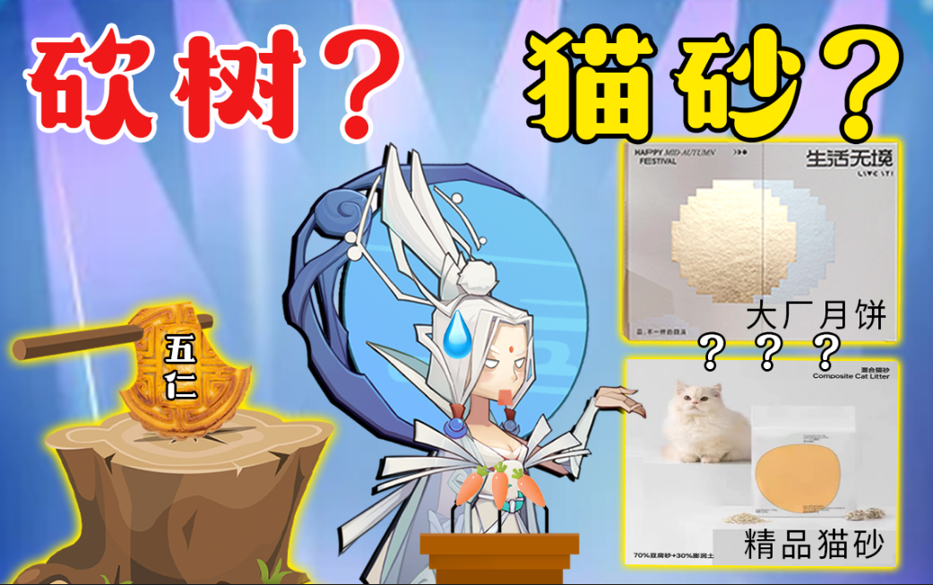 神仙吐槽：大厂中秋送猫砂？吴刚砍树用月饼？