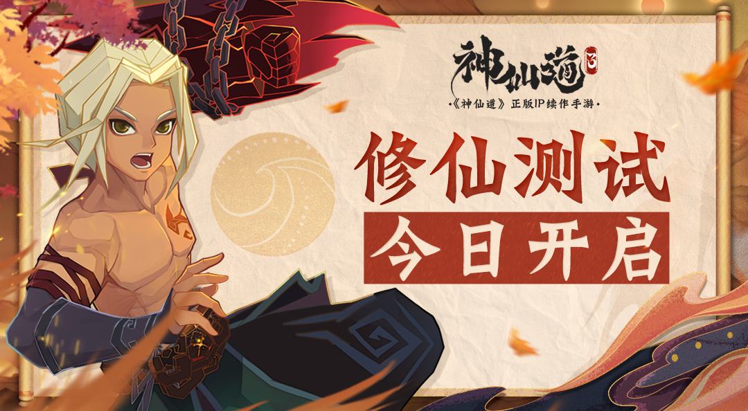 《神仙道3》修仙测试今日开启！