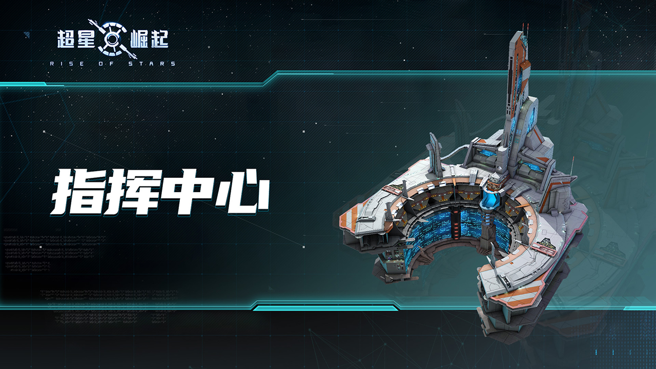 一分钟让你看懂《超星崛起》的基地功能