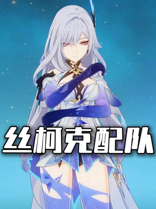 【角色攻略】丝柯克目前配队推荐