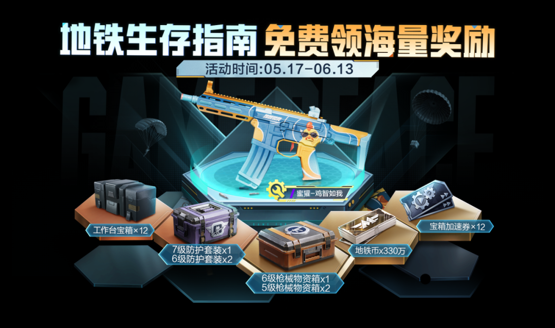 新活动爆料丨SS33新赛季重磅开启！【蜜獾-鸡智如我】还有地铁物资、福利碎片等超多好礼等你拿！