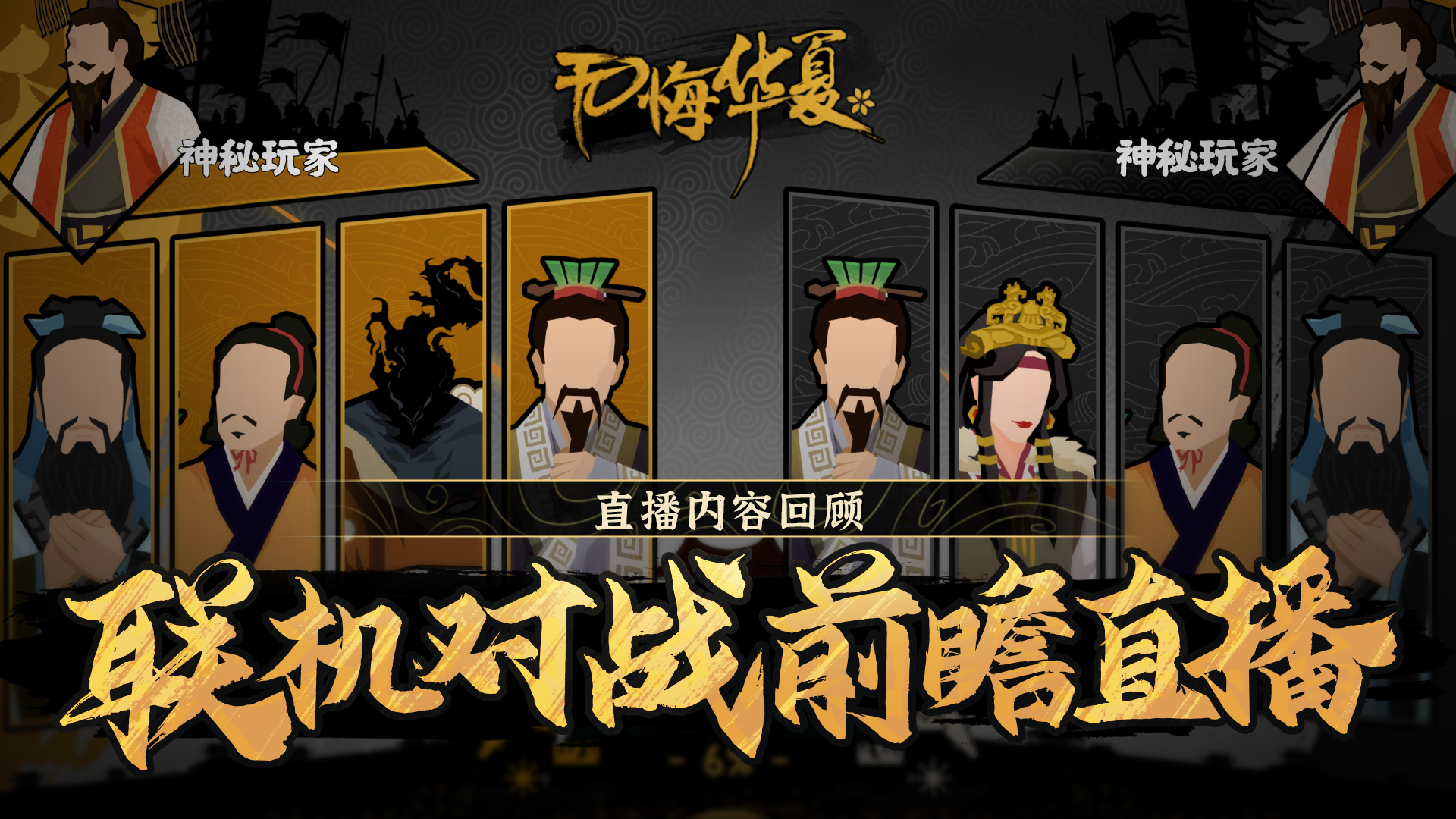 联机对战先行服前瞻直播回顾