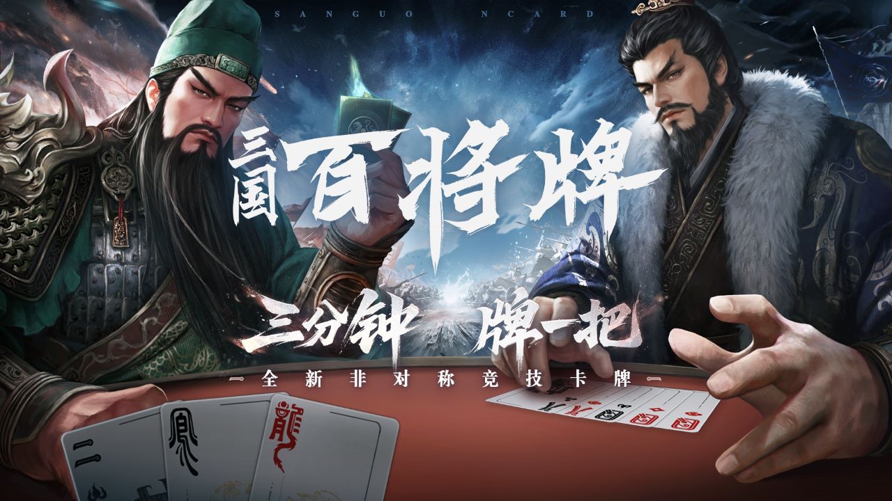 （送京东卡）B站新游《三国：百将牌》预约开启！「牌一把」测试定档10月！