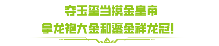 就在明天！极寒之息限时返场，免费领鎏金祥龙冠！