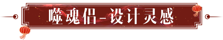 龙年战袍再添一套，全新先祖时装红火一整年！