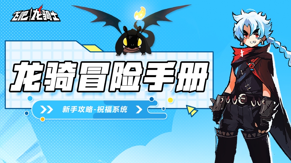 《飞吧龙骑士》龙族异闻·祝福篇