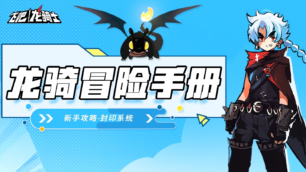 【龙骑冒险手册】新手入门攻略：封印系统